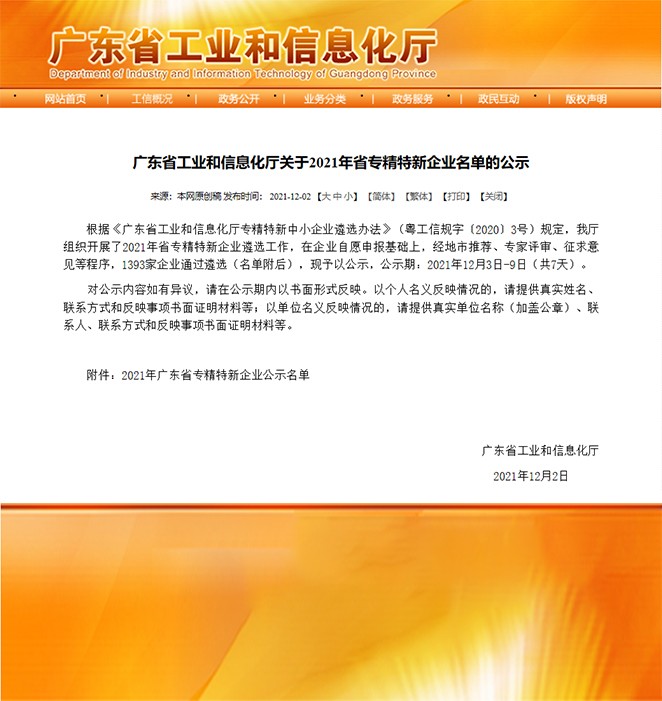 喜報(bào)！熱烈祝賀我司榮獲“廣東省專(zhuān)精特新企業(yè)”榮譽(yù)稱(chēng)號(hào)